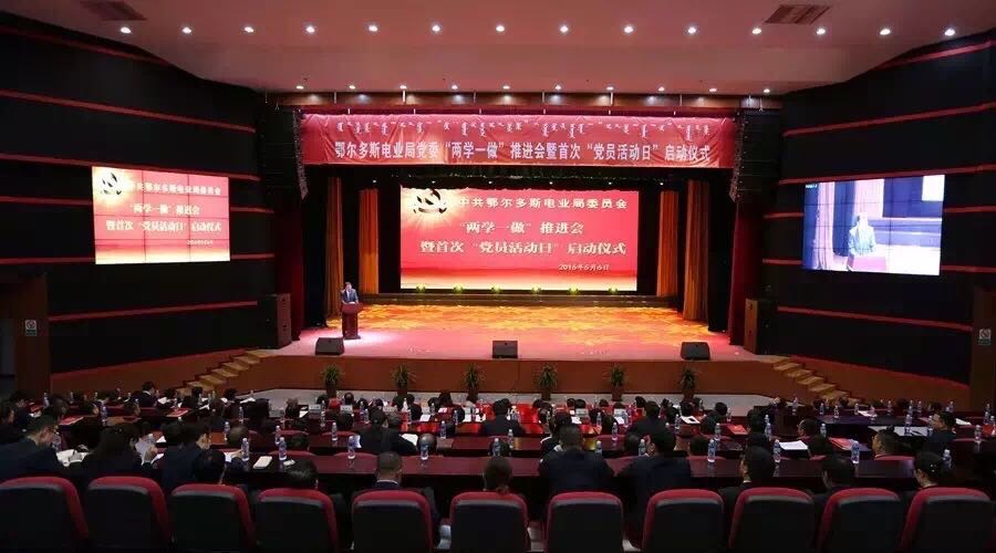 鄂尔多斯电业局和效大讲堂《两学一做》专题讲座成功举办
