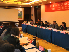 首届全国文学文化学高端论坛召开