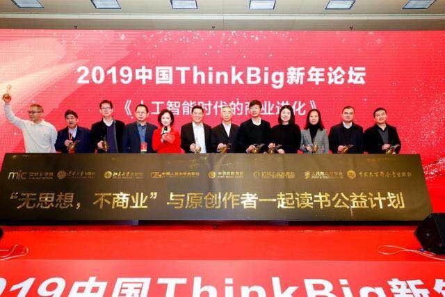 大咖云集，2019中国ThinkBig新年论坛盛大开幕