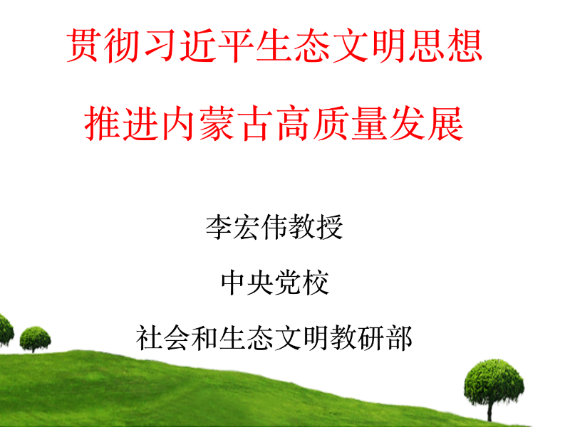 “不忘初心、牢记使命”主题教育—贯彻习近平生态文明思想专题讲座成功召开