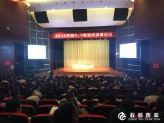 2016年第2、3期清河发展论坛在长荣大剧院顺利开讲​