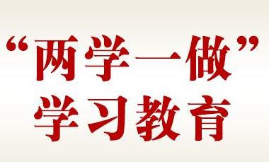 以身作则，践行“两学一做”