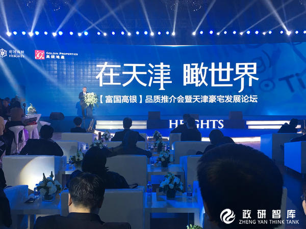 “在天津 瞰世界豪宅发展论坛”在天津顺利举办