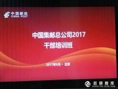中国集邮总公司2017年干部培训班顺利举办