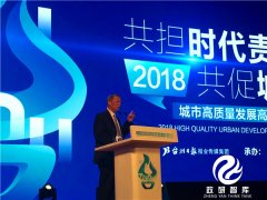 著名经济学家姚景源和城市建设专家陈淮出席2018城市高质量发展高峰论坛