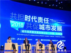 著名经济学家姚景源和城市建设专家陈淮出席2018城市高质量发展高峰论坛