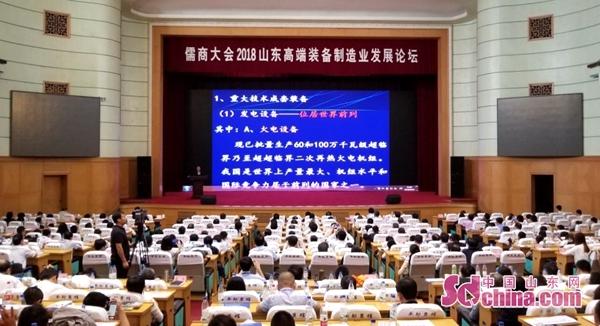 儒商大会2018山东高端装备制造业发展论坛召开