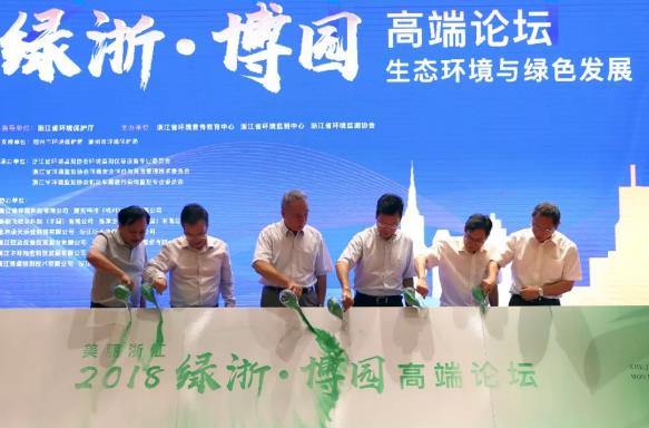 共话“美丽浙江”建设 2018绿浙·博园高端论坛在杭举行