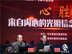 政研智库学术研究中心特邀国防大学教授金一南少将作题为《心胜：来自内心的