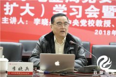 政研智库学术研究中心特邀中央党校教授李晓兵解读新时代发展观政绩观