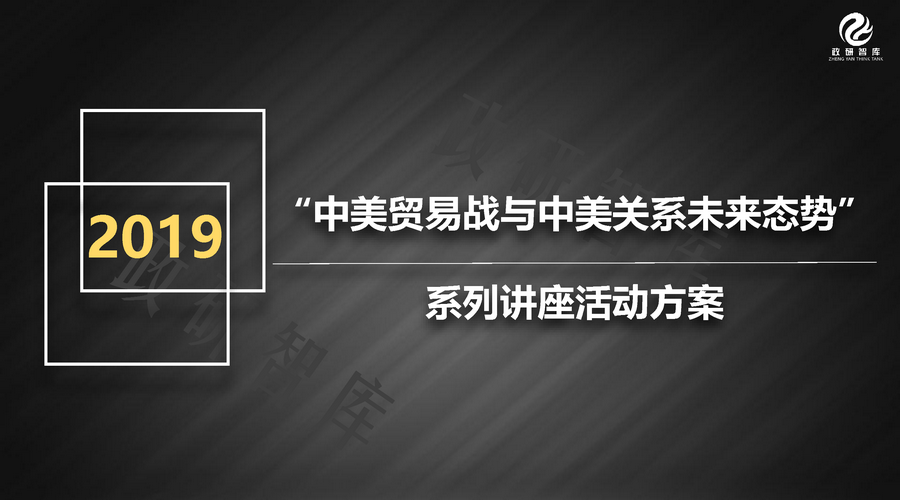 “中美贸易战与中美关系未来态势”系列讲座活动方案