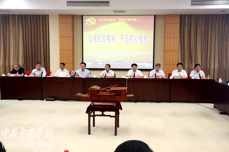 “弘扬红船精神、不忘初心使命”座谈会在中央党校(国家行政学院)隆重举行