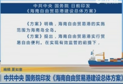 中共中央 国务院印发海南自由贸易港建设总体方案